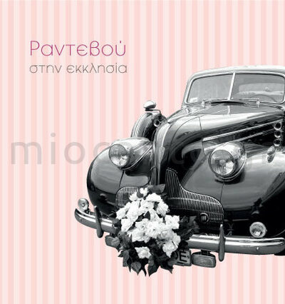 MW14_A – Γαμήλιο αυτοκίνητο