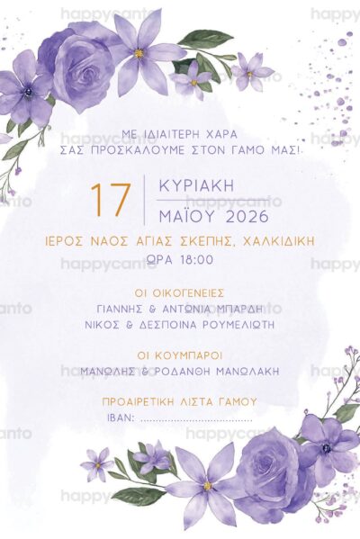 Προσκλητήριο γάμου λιλά OPALW16